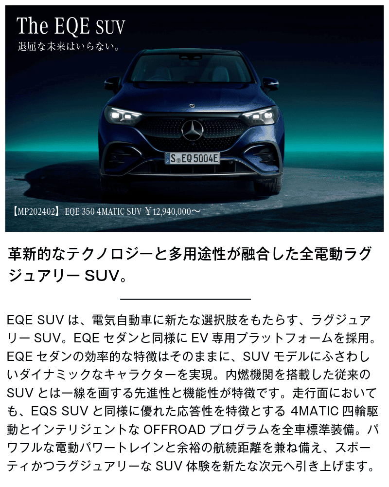 メルセデス・ベンツ　EQE SUVの画像